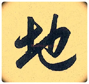 地毛笔行书写法,摘自元赵孟頫趵突泉诗