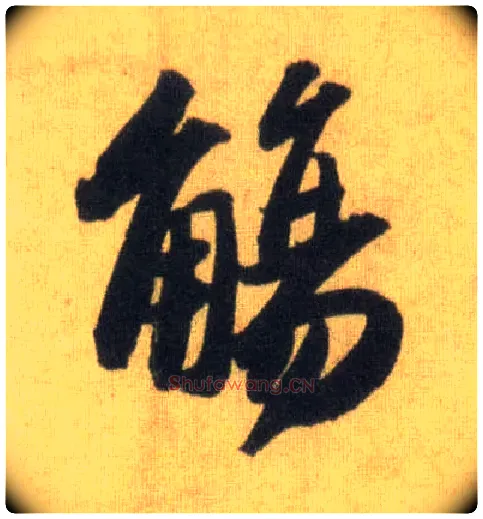 觞毛笔行书写法,摘自宋苏轼洞庭中山二赋
