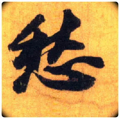 愁毛笔行书写法,摘自宋苏轼洞庭中山二赋