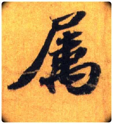 属毛笔行书写法,摘自宋苏轼洞庭中山二赋