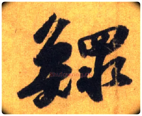 鳏毛笔行书写法,摘自宋苏轼洞庭中山二赋