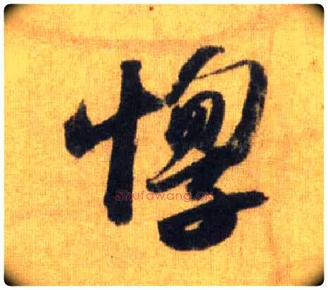 惸毛笔行书写法,摘自宋苏轼洞庭中山二赋