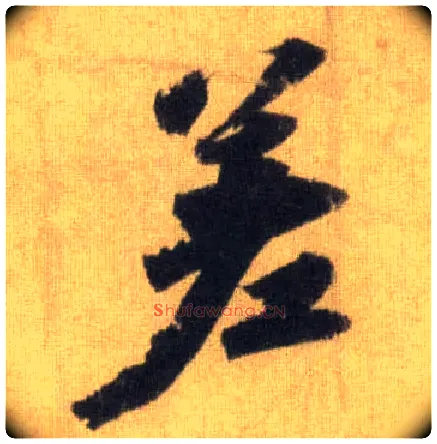 差毛笔行书写法,摘自宋苏轼洞庭中山二赋