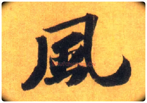 風毛笔行书写法,摘自宋苏轼洞庭中山二赋