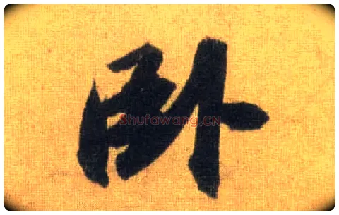 卧毛笔行书写法,摘自宋苏轼洞庭中山二赋