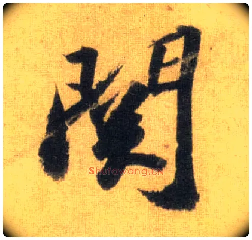 关毛笔行书写法,摘自宋苏轼洞庭中山二赋
