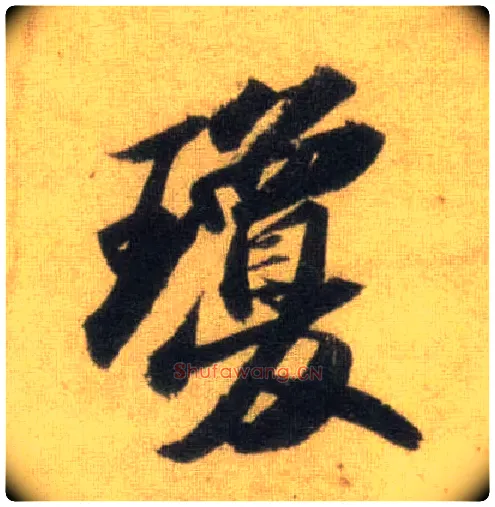 琼毛笔行书写法,摘自宋苏轼洞庭中山二赋