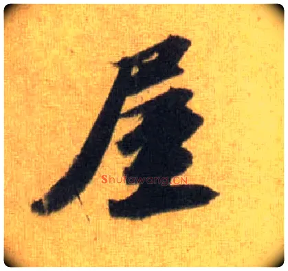 屋毛笔行书写法,摘自宋苏轼洞庭中山二赋