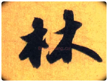 林毛笔行书写法,摘自宋苏轼洞庭中山二赋