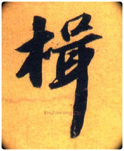 揖毛笔行书写法,摘自宋苏轼洞庭中山二赋