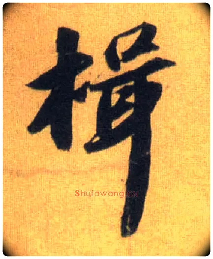 揖毛笔行书写法,摘自宋苏轼洞庭中山二赋