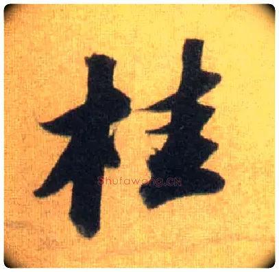 桂毛笔行书写法,摘自宋苏轼洞庭中山二赋