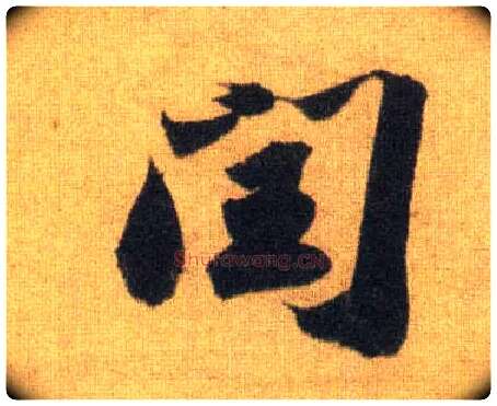 闰毛笔行书写法,摘自宋苏轼洞庭中山二赋