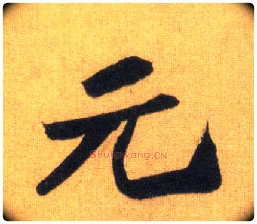 元毛笔行书写法,摘自宋苏轼洞庭中山二赋