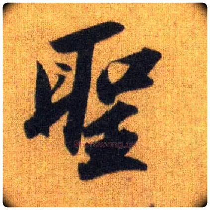 聖毛笔行书写法,摘自宋苏轼洞庭中山二赋