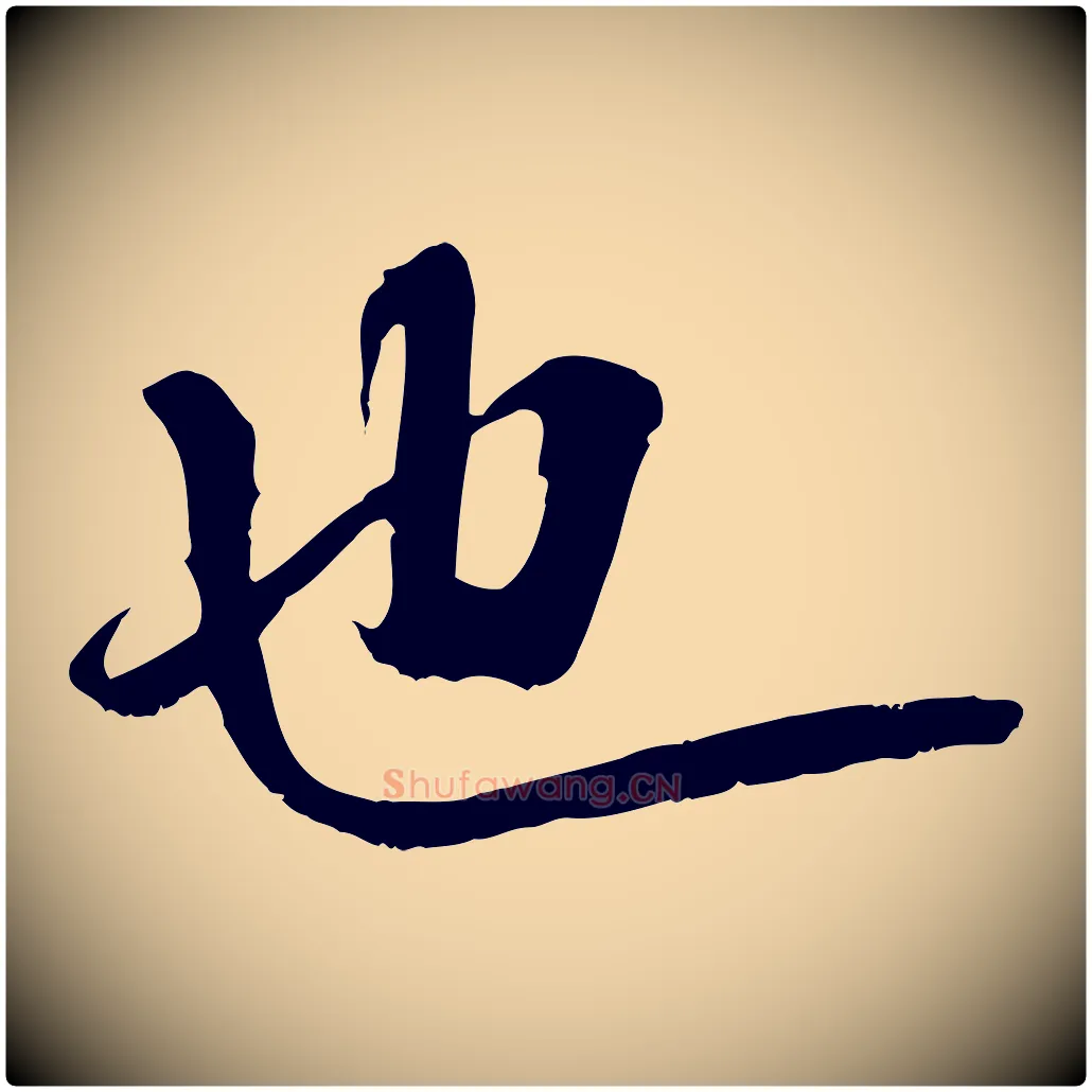 也毛笔行楷写法,摘自宋代沈复题十六应真像