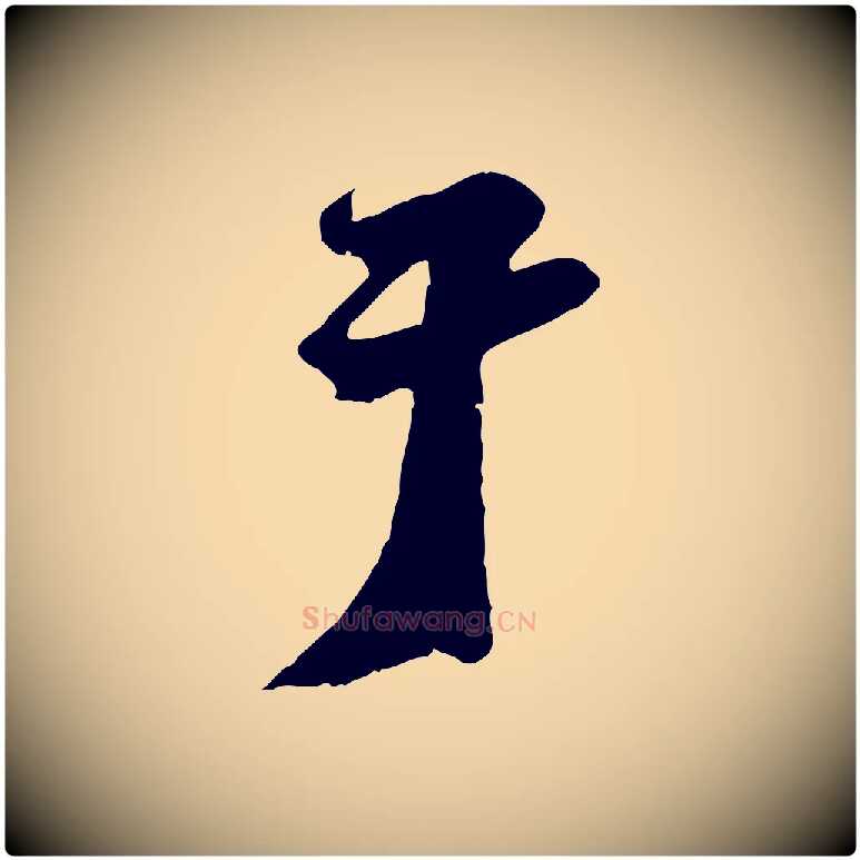 于毛笔行楷写法,摘自宋代沈复题十六应真像