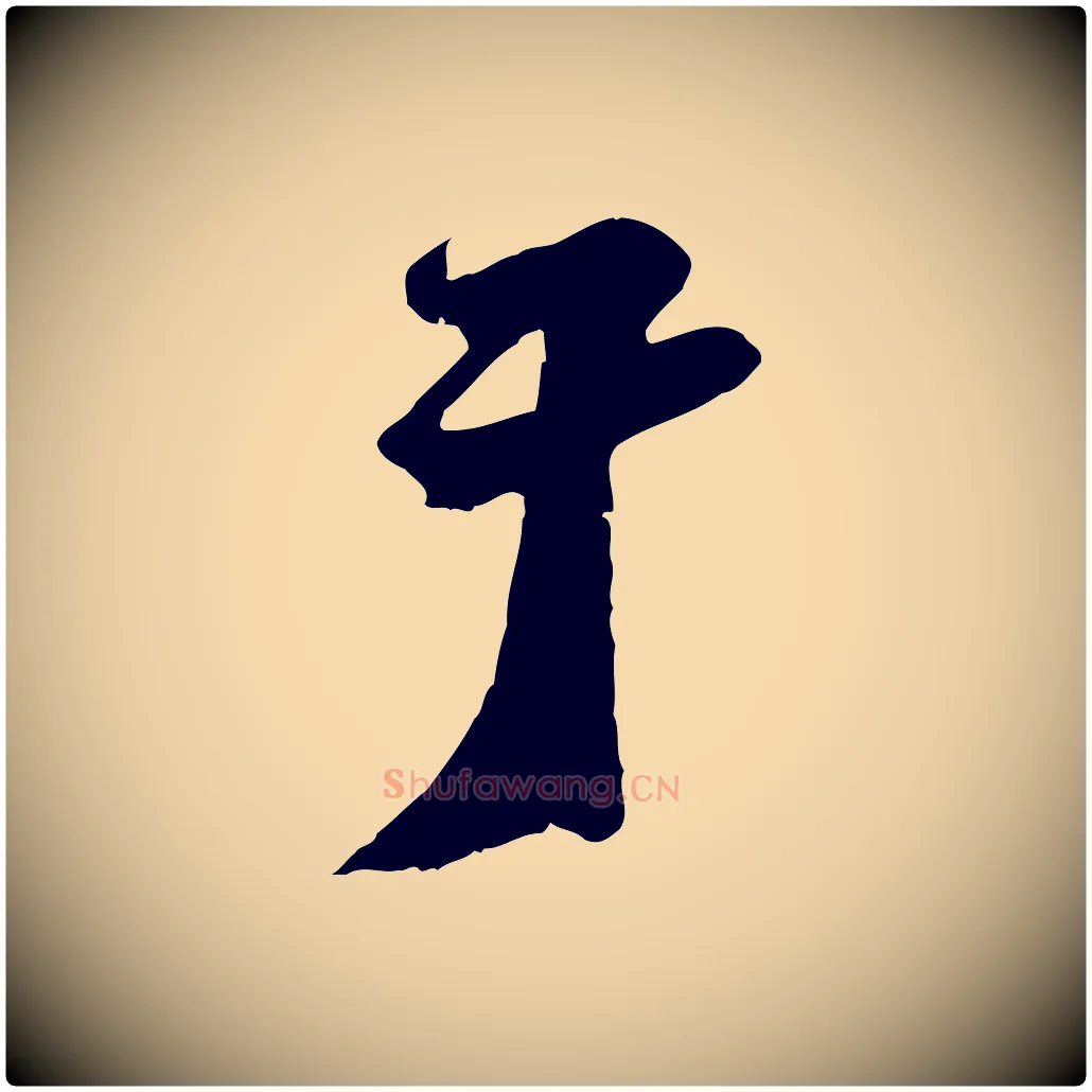 于毛笔行楷写法,摘自宋代沈复题十六应真像