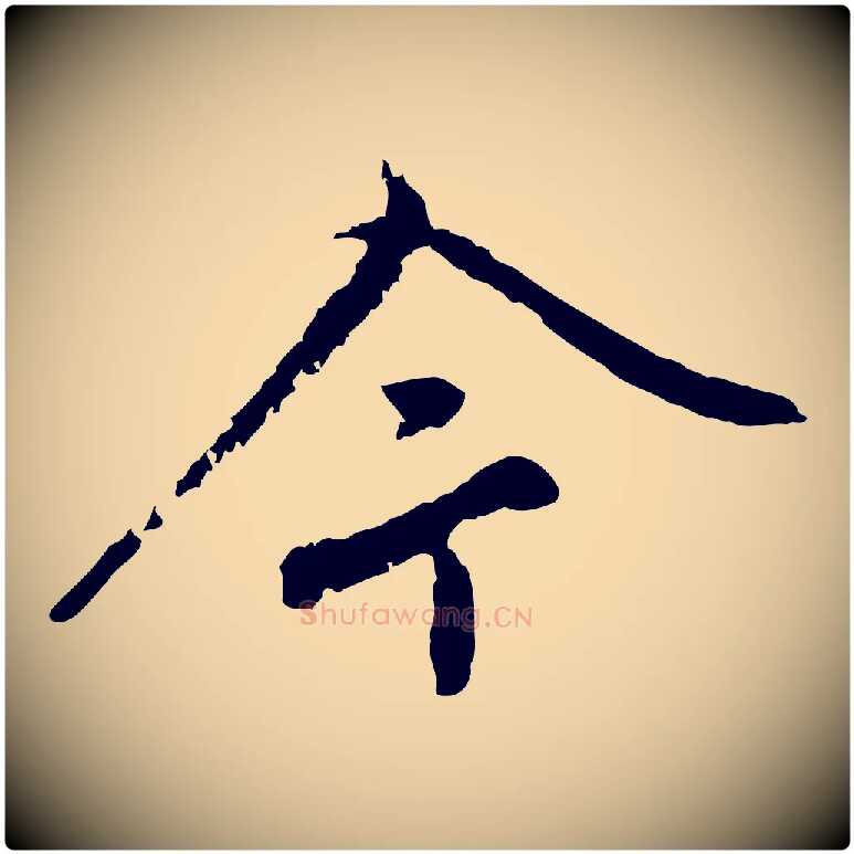 今毛笔行楷写法,摘自宋代沈复题十六应真像