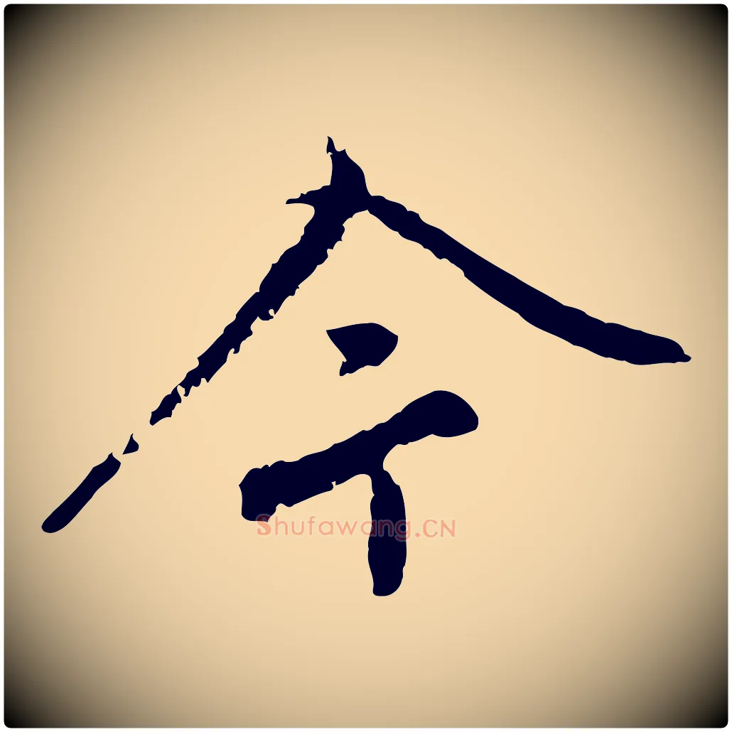 今毛笔行楷写法,摘自宋代沈复题十六应真像