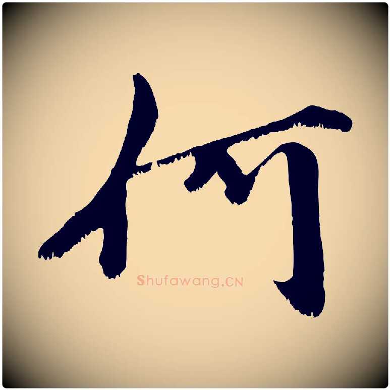 何毛笔行楷写法,摘自宋代沈复题十六应真像