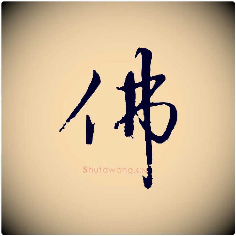 佛毛笔行楷写法,摘自宋代沈复题十六应真像