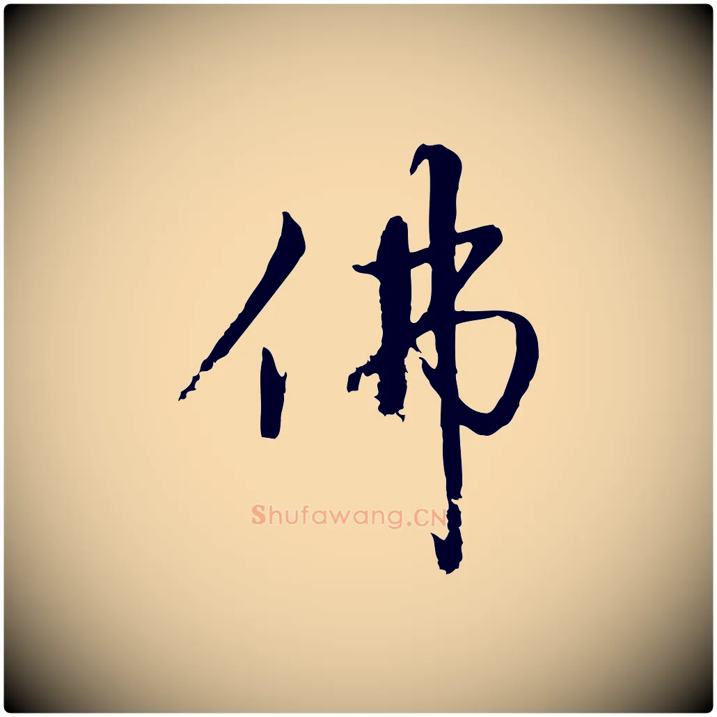 佛毛笔行楷写法,摘自宋代沈复题十六应真像