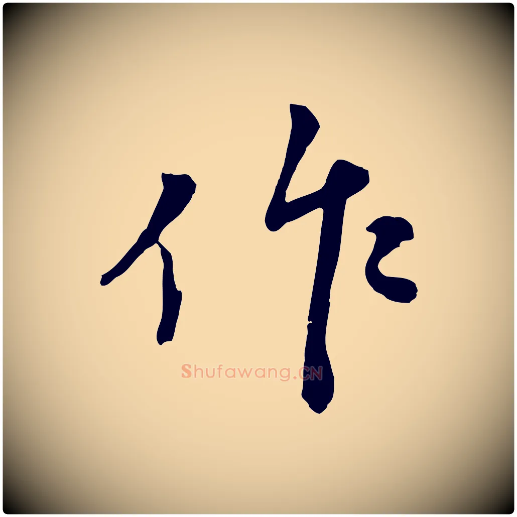 作毛笔行楷写法,摘自宋代沈复题十六应真像