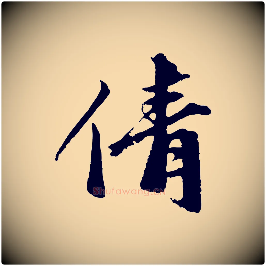 倩毛笔行楷写法,摘自宋代沈复题十六应真像