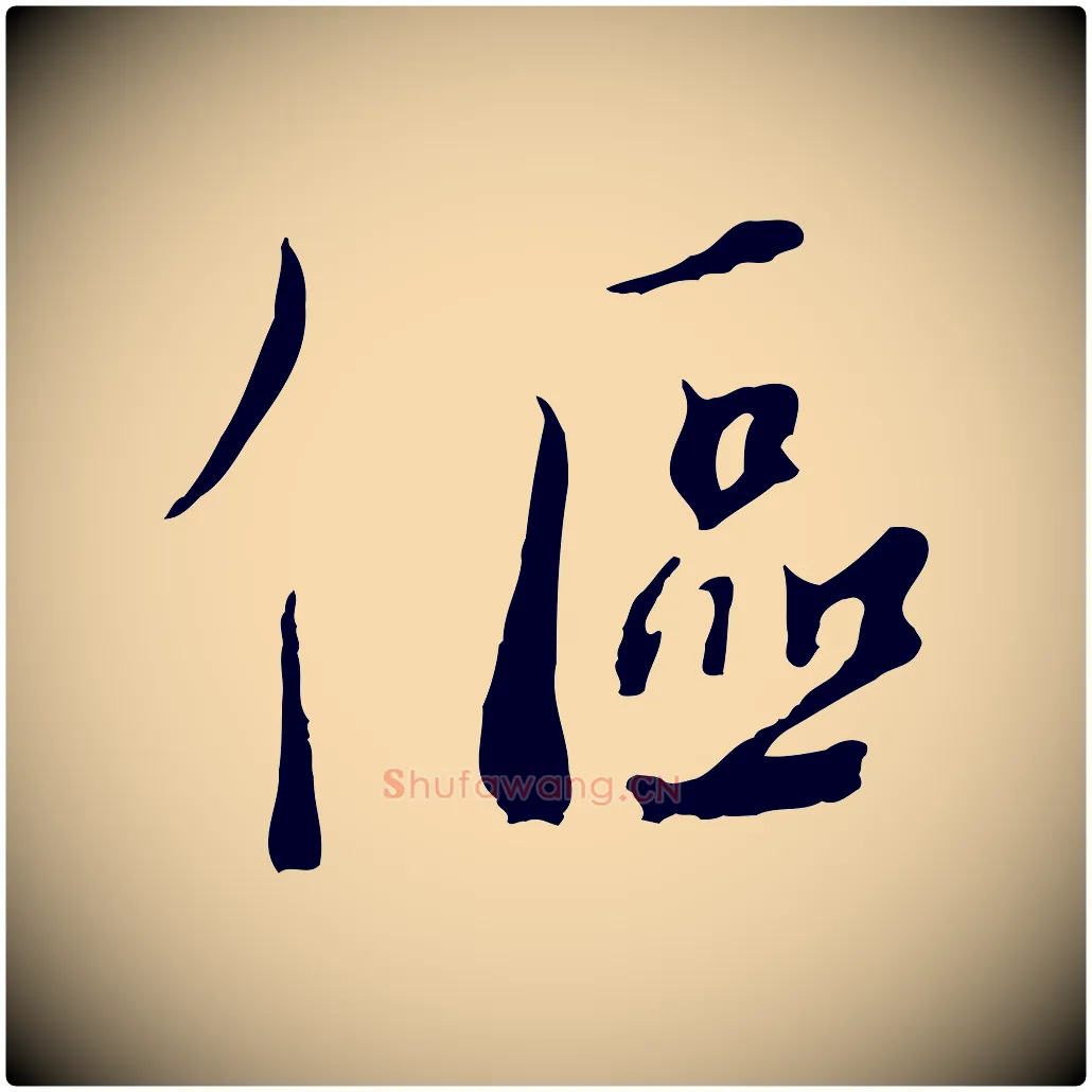傴毛笔行楷写法,摘自宋代沈复题十六应真像