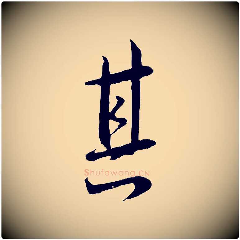 其毛笔行楷写法,摘自宋代沈复题十六应真像
