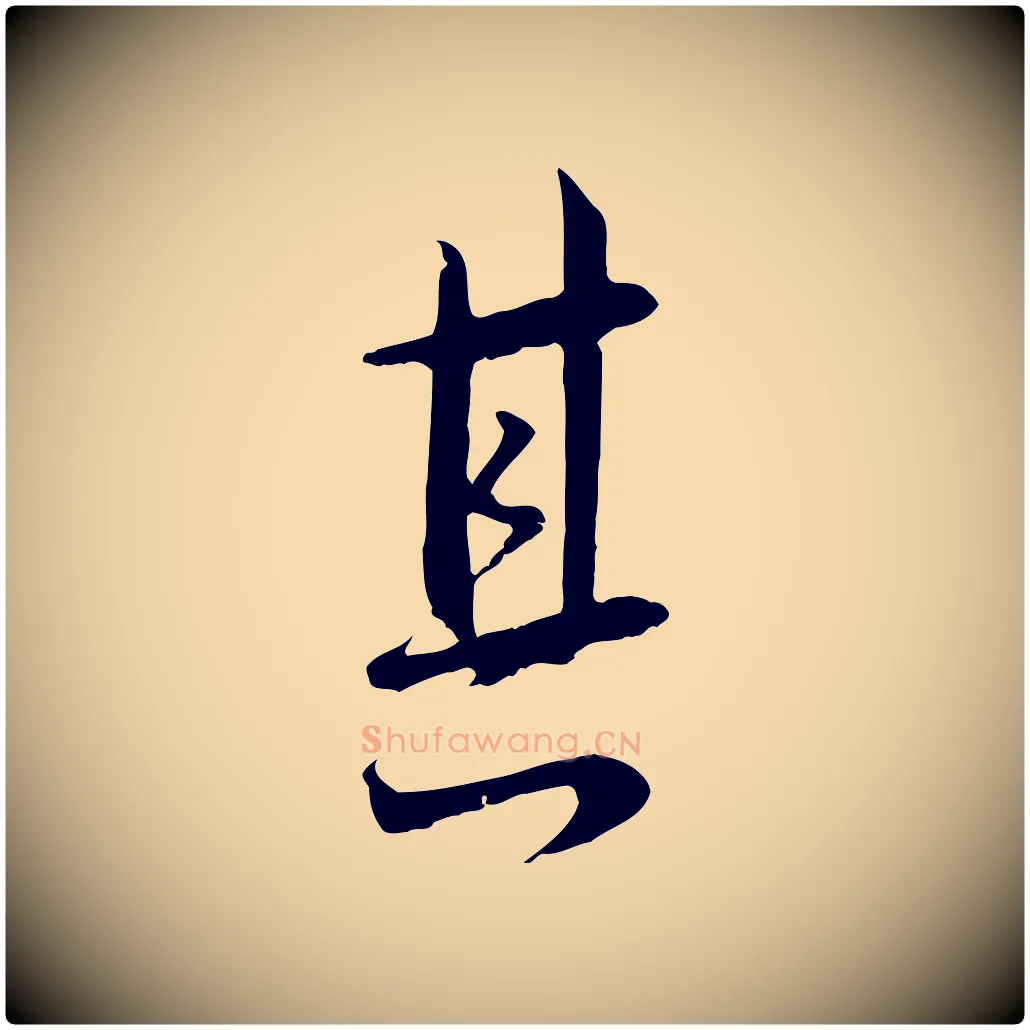 其毛笔行楷写法,摘自宋代沈复题十六应真像