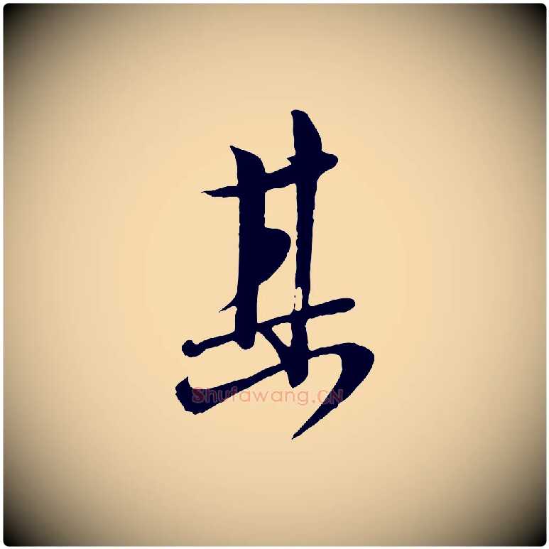 其毛笔行楷写法,摘自宋代沈复题十六应真像