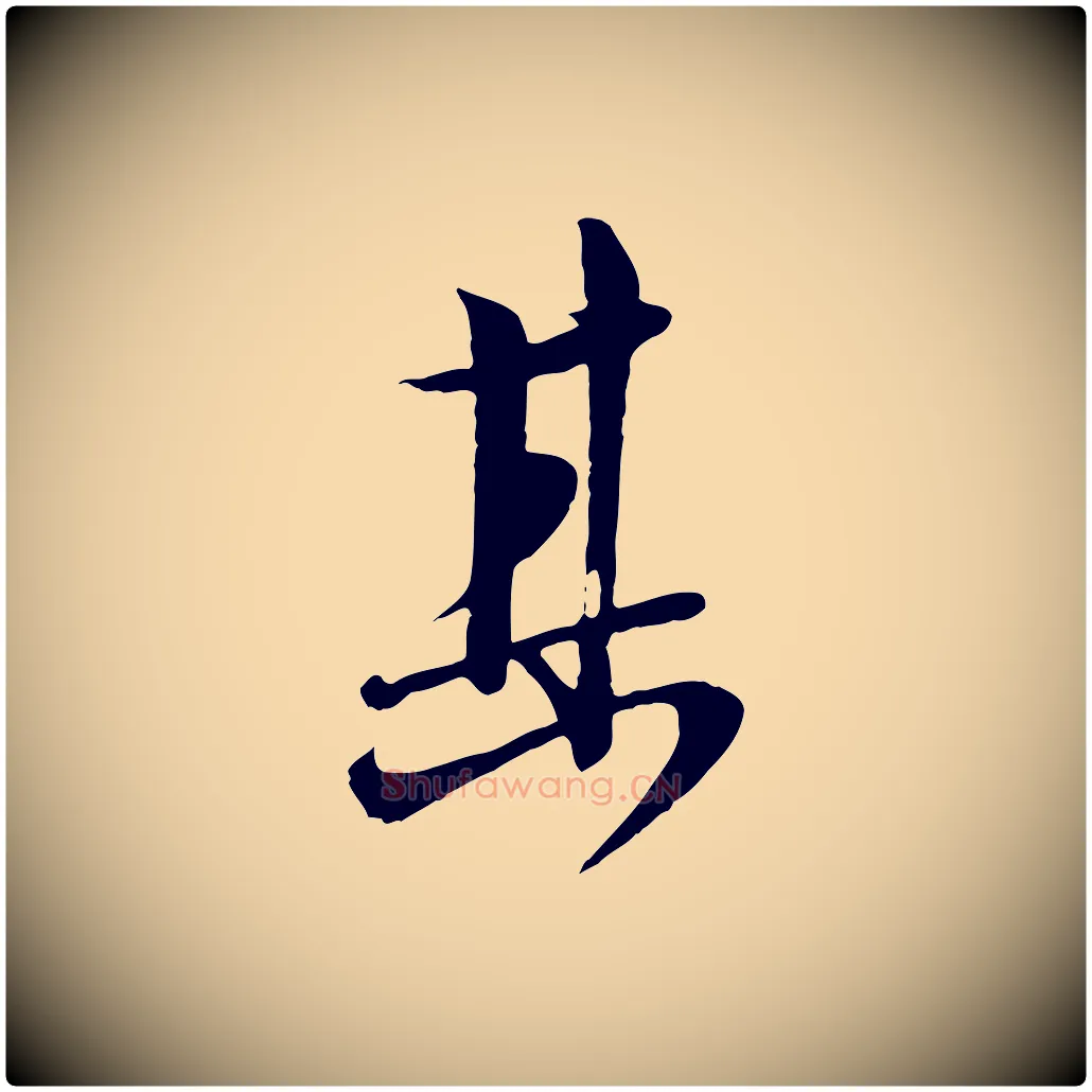 其毛笔行楷写法,摘自宋代沈复题十六应真像