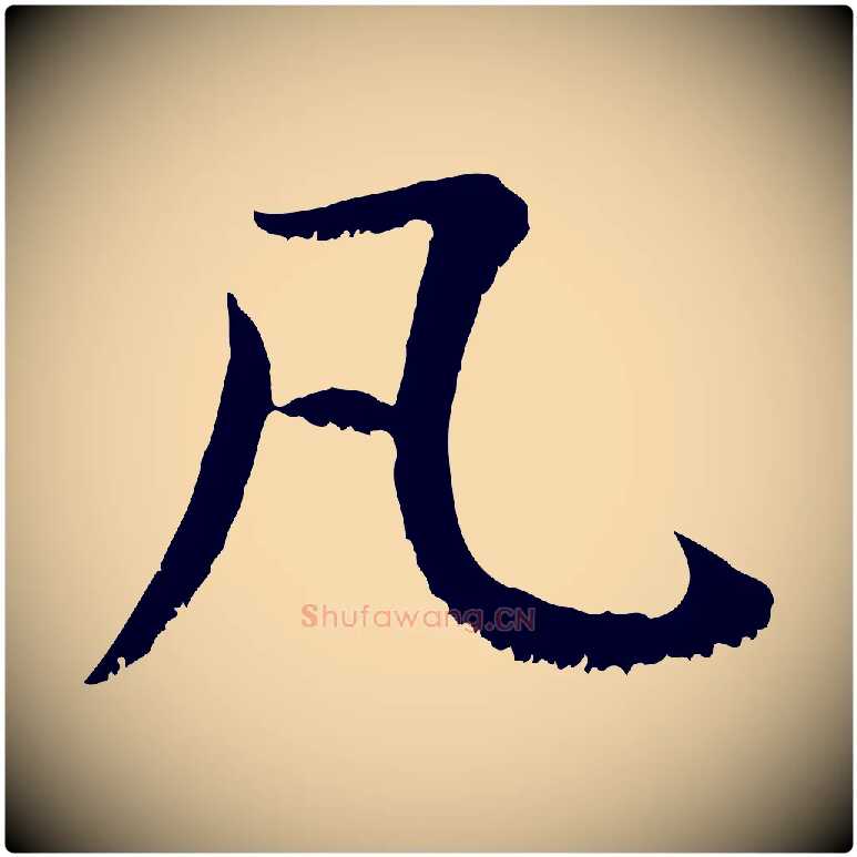 凡毛笔行楷写法,摘自宋代沈复题十六应真像
