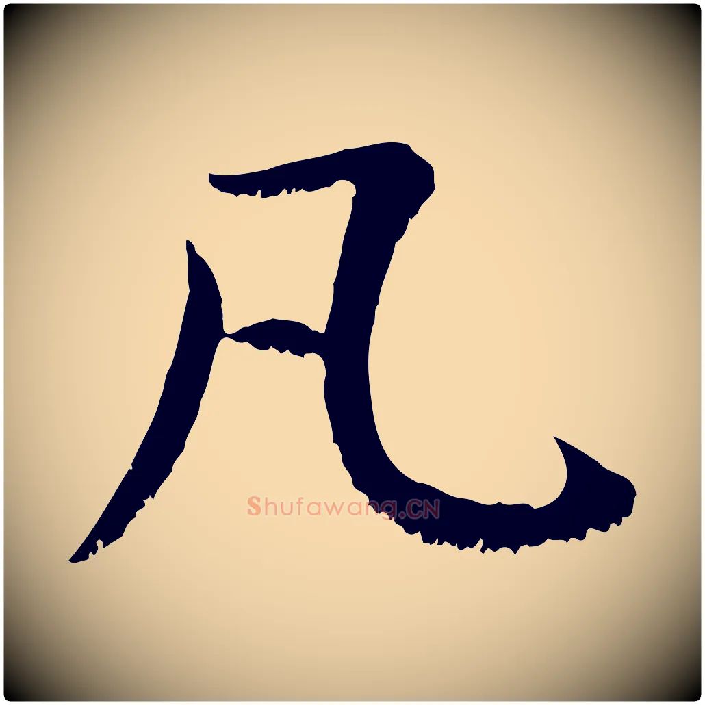 凡毛笔行楷写法,摘自宋代沈复题十六应真像