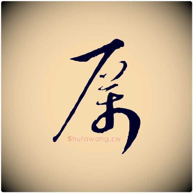 厲毛笔行楷写法,摘自宋代沈复题十六应真像