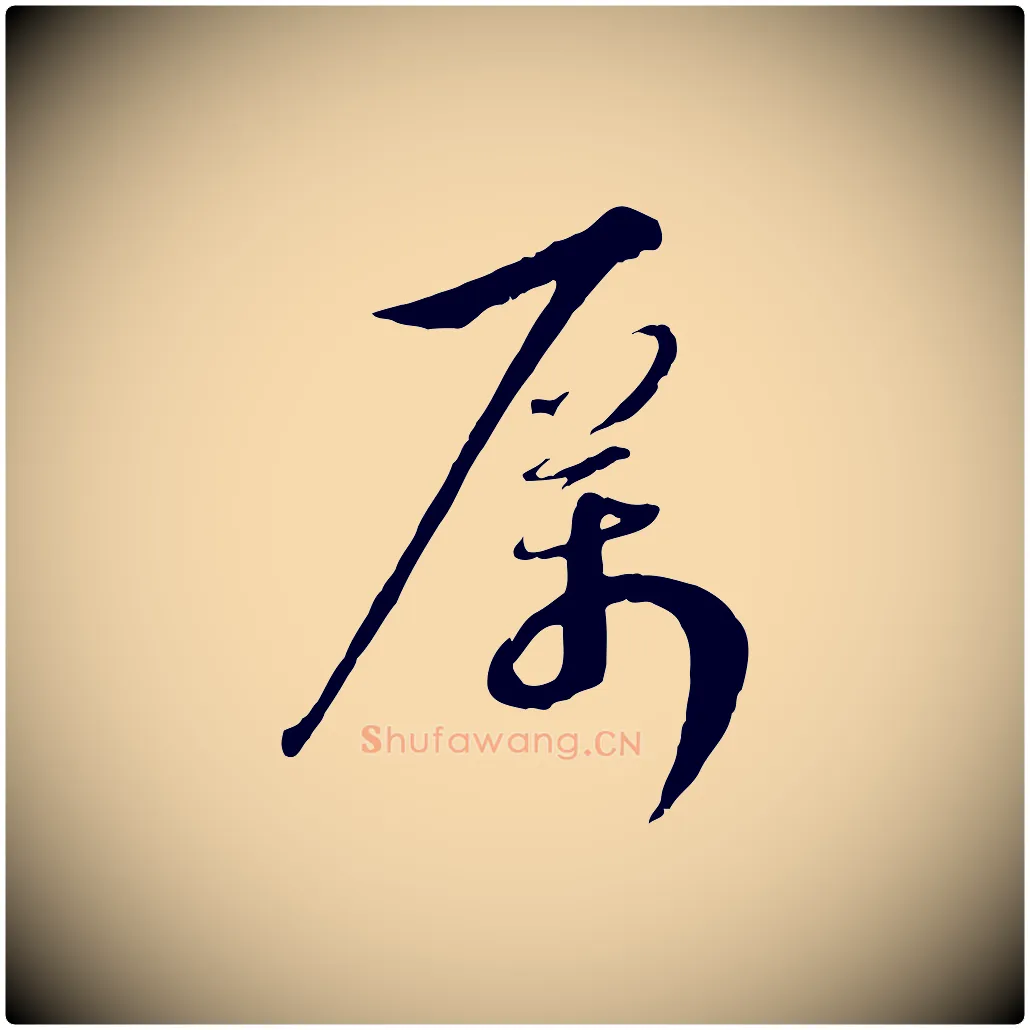 厲毛笔行楷写法,摘自宋代沈复题十六应真像