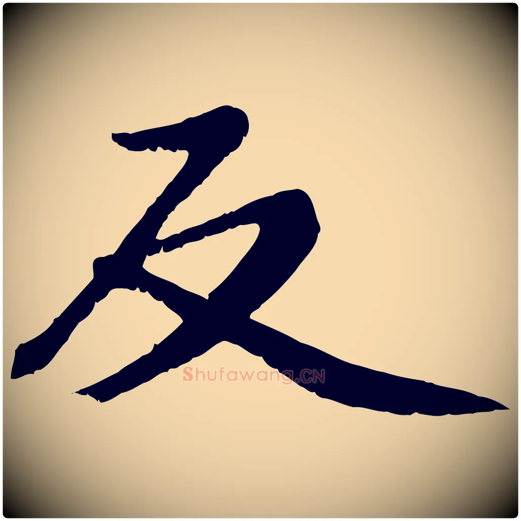 反毛笔行楷写法,摘自宋代沈复题十六应真像
