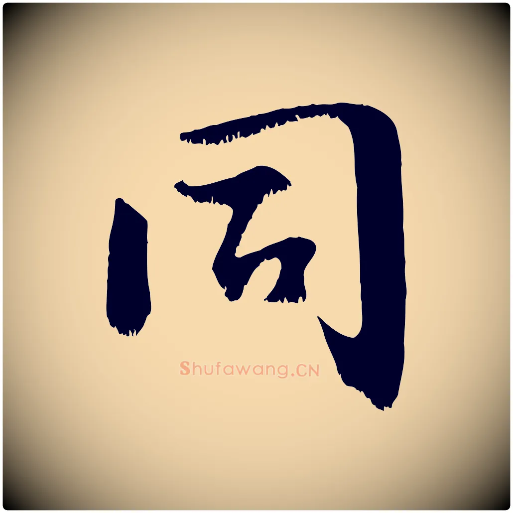 同毛笔行楷写法,摘自宋代沈复题十六应真像