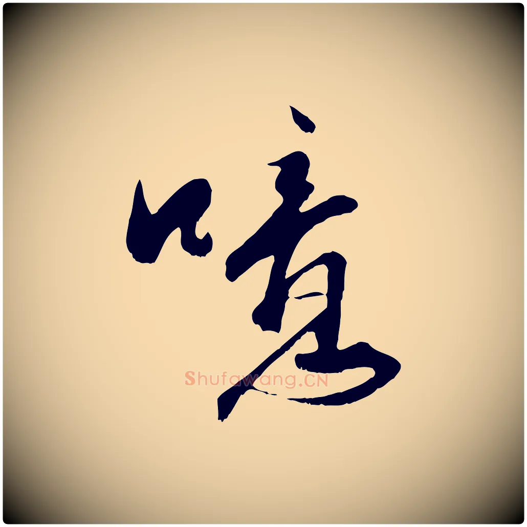 噫毛笔行楷写法,摘自宋代沈复题十六应真像