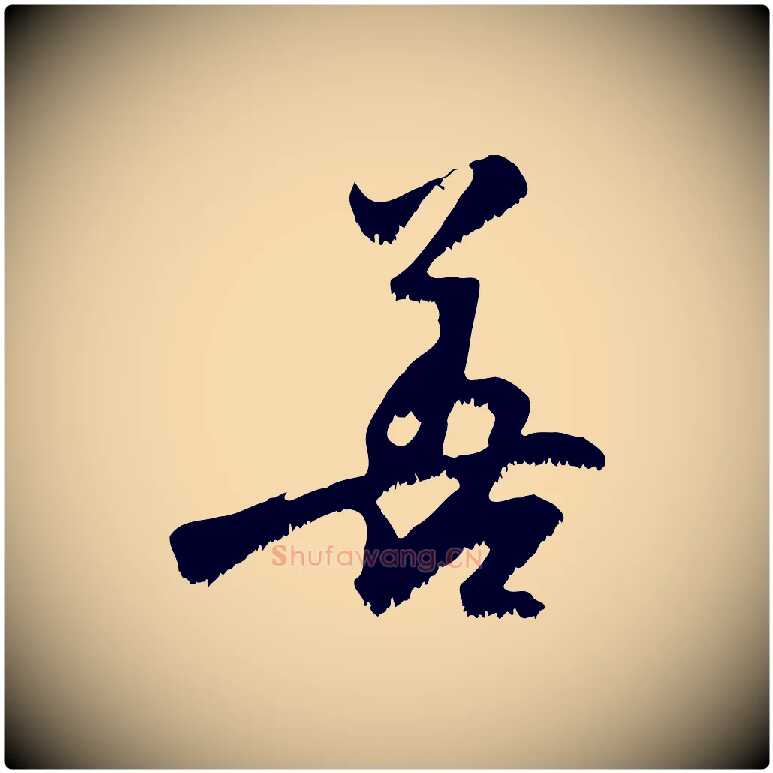 善毛笔行楷写法,摘自宋代沈复题十六应真像