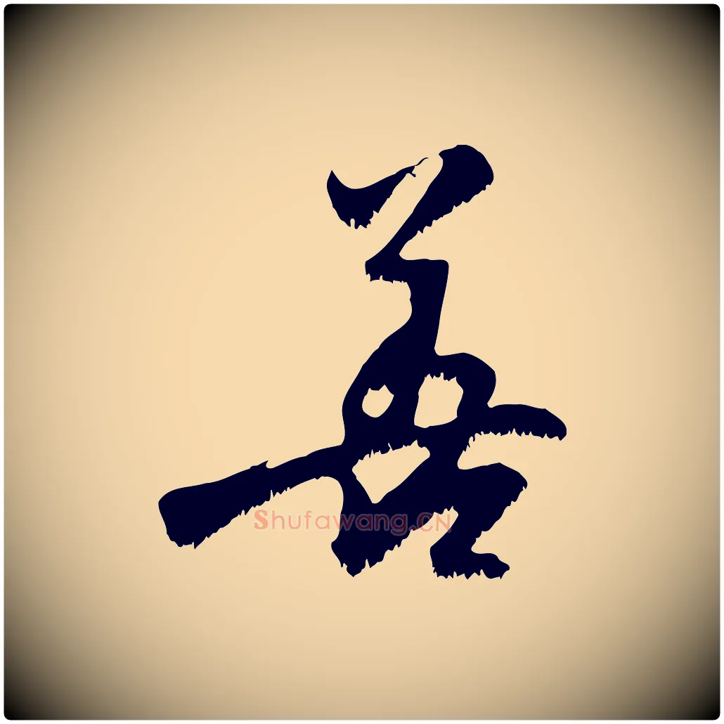 善毛笔行楷写法,摘自宋代沈复题十六应真像