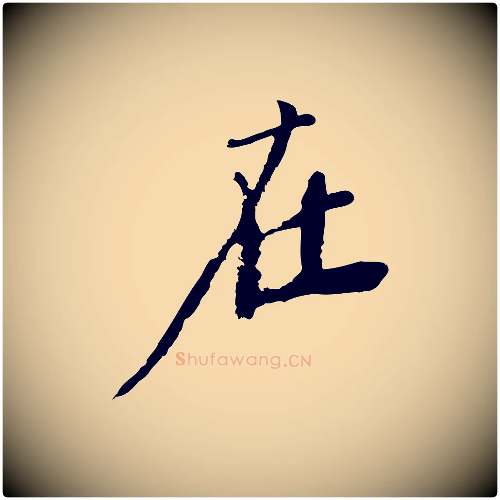 在毛笔行楷写法,摘自宋代沈复题十六应真像