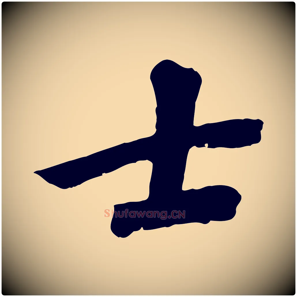 士毛笔行楷写法,摘自宋代沈复题十六应真像