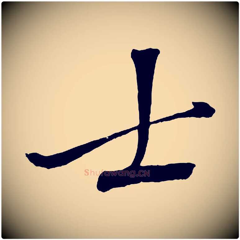 士毛笔行楷写法,摘自宋代沈复题十六应真像