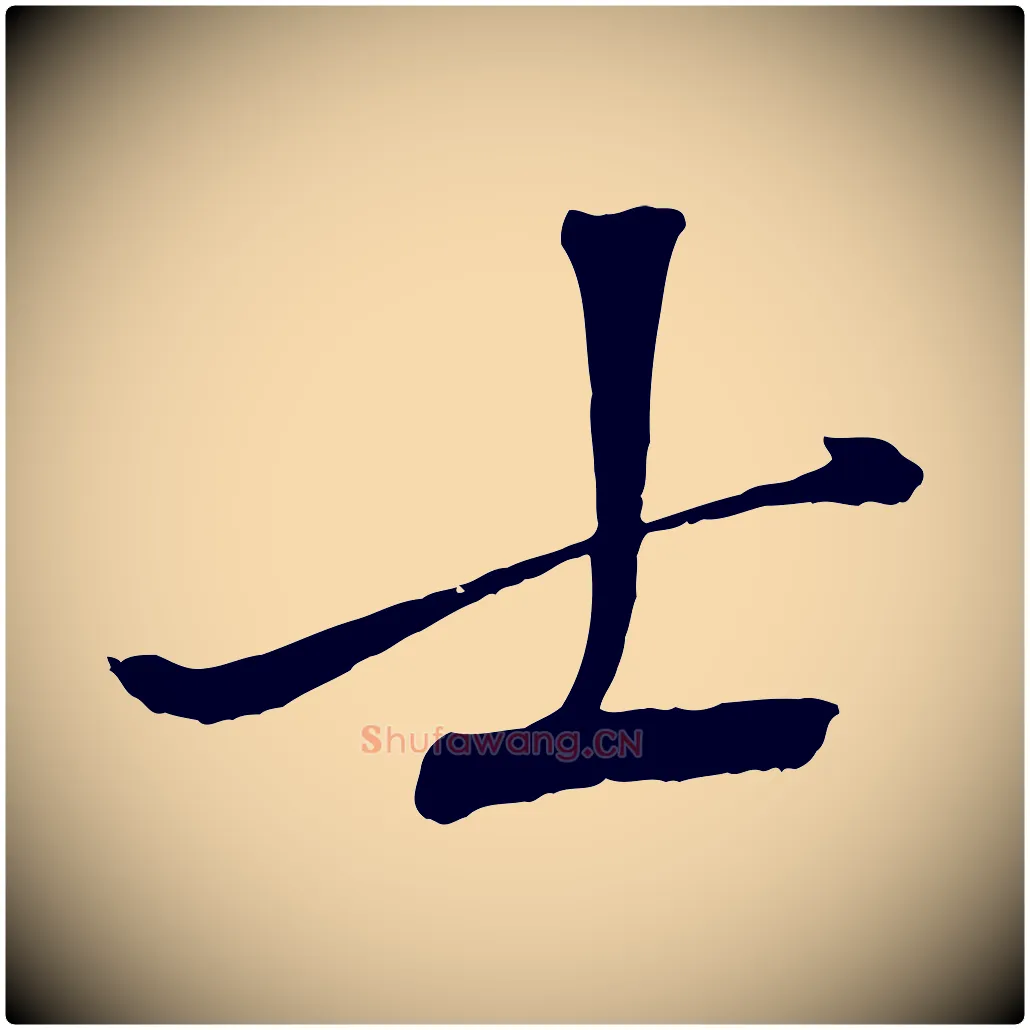 士毛笔行楷写法,摘自宋代沈复题十六应真像