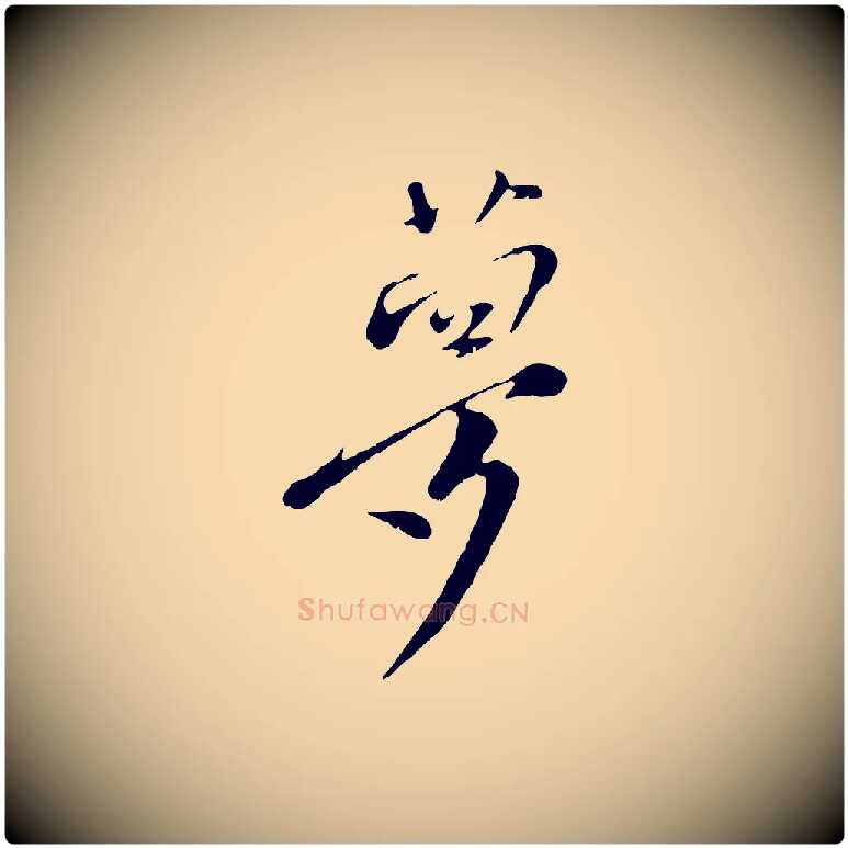夢毛笔行楷写法,摘自宋代沈复题十六应真像