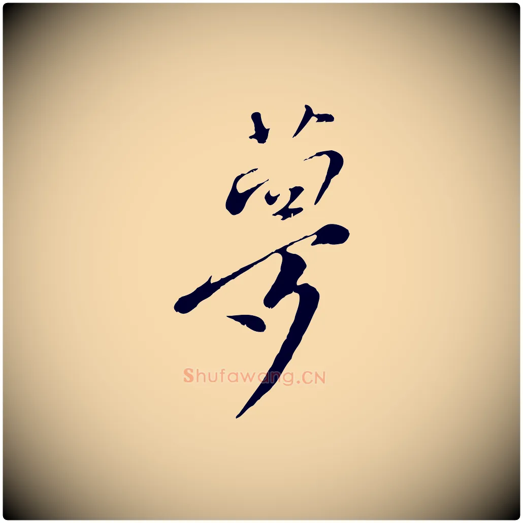 夢毛笔行楷写法,摘自宋代沈复题十六应真像