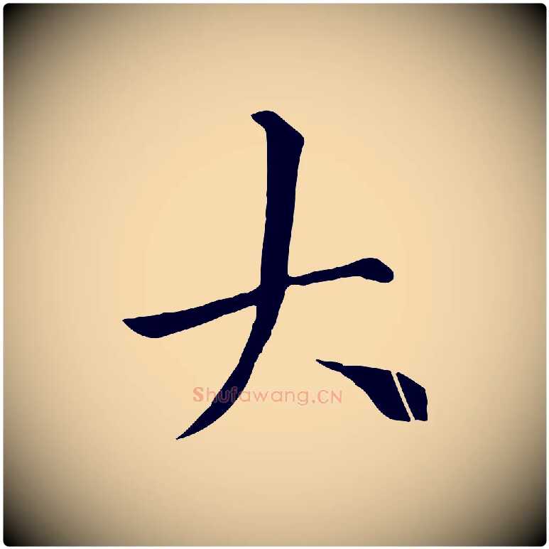 大毛笔行楷写法,摘自宋代沈复题十六应真像